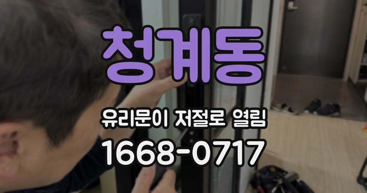 청계동 유리문이 저절로 열림