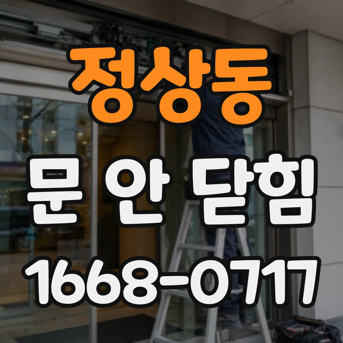정상동 문 안 닫힘