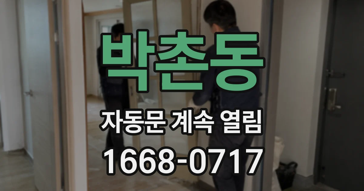 박촌동 자동문 계속 열림