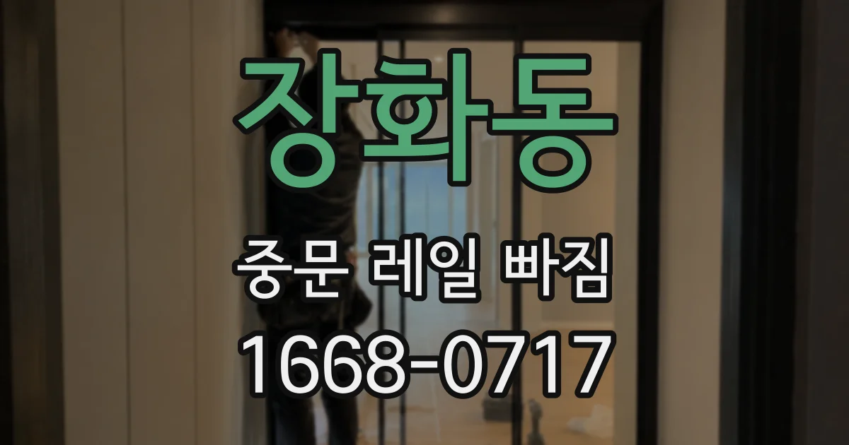 장화동 중문 레일 빠짐