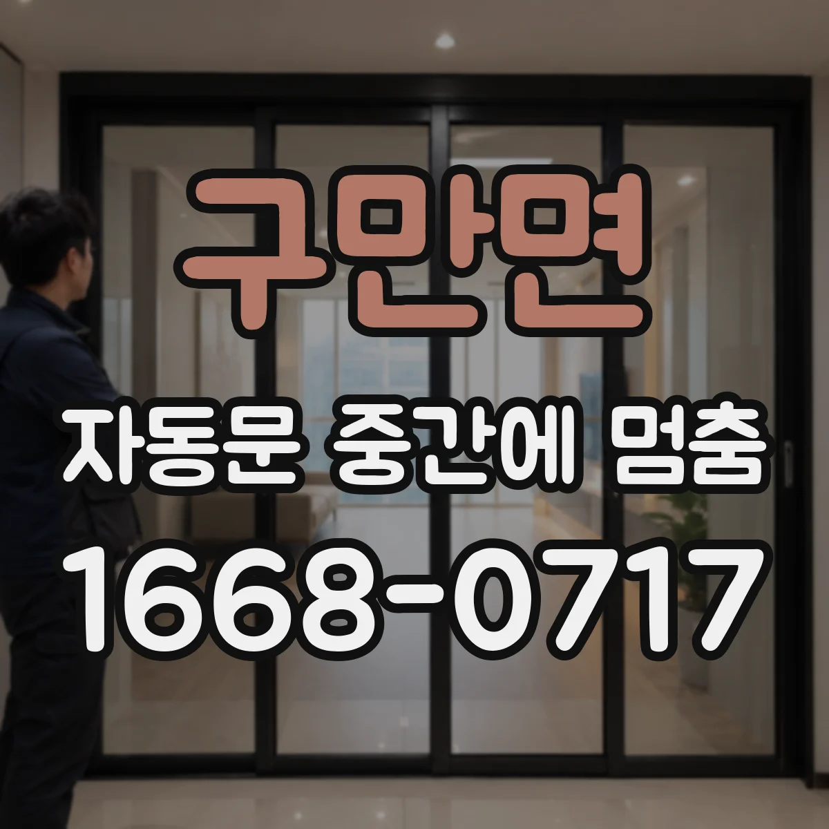 구만면 자동문 중간에 멈춤