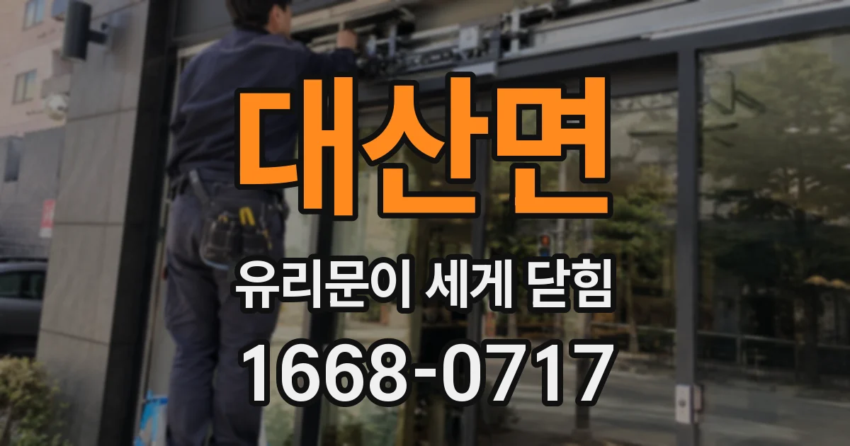 대산면 유리문이 세게 닫힘