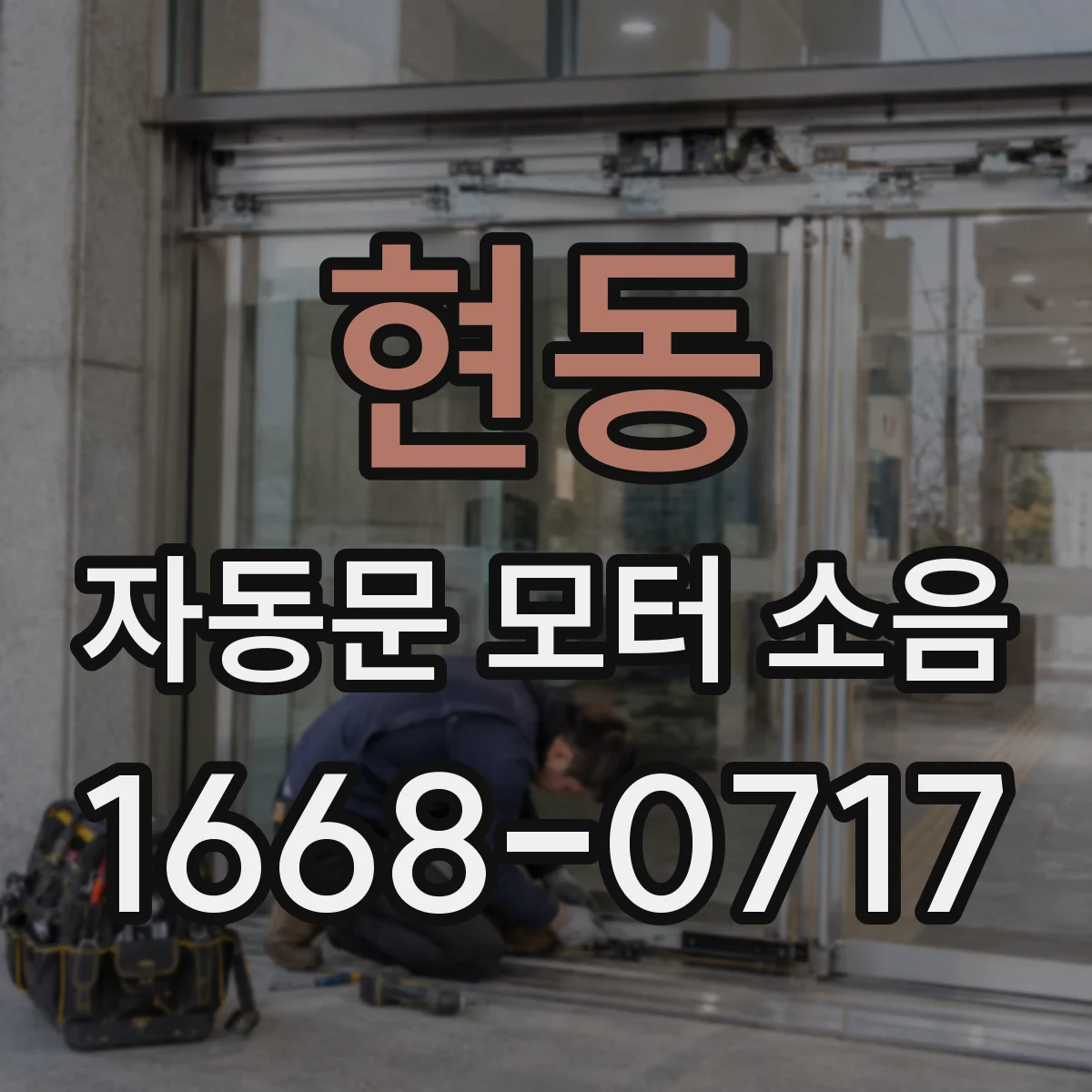 현동 자동문 모터 소음