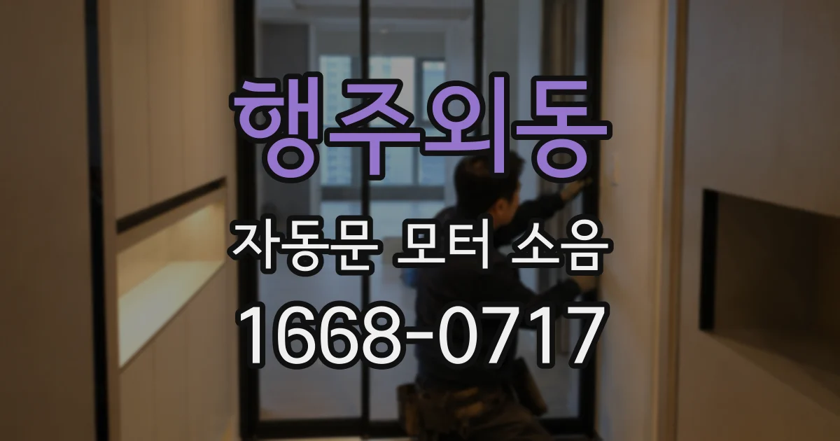 행주외동 자동문 모터 소음