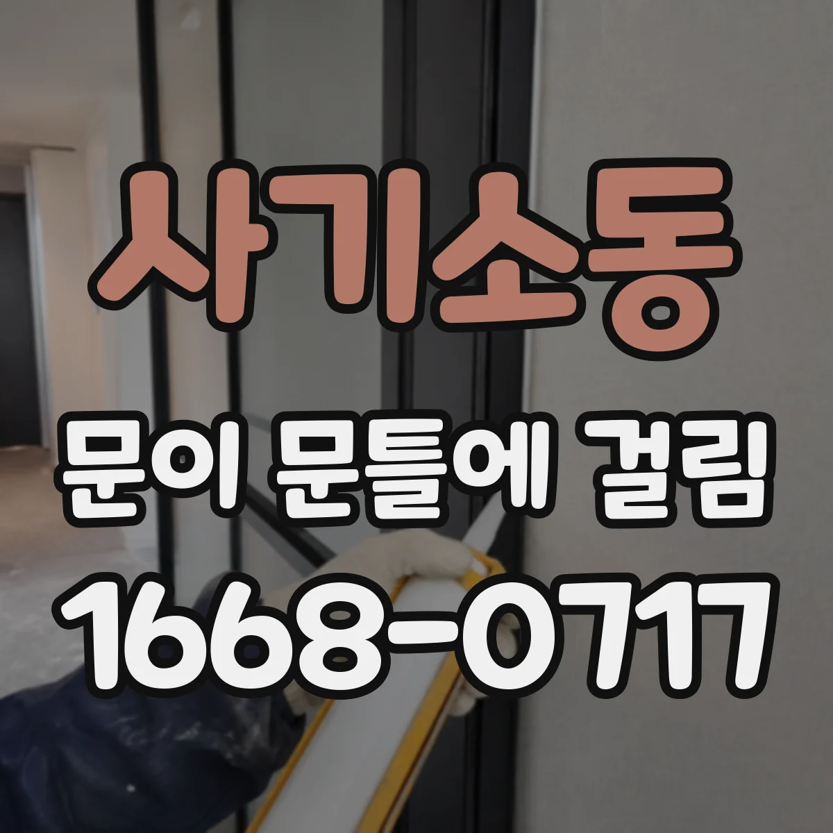 사기소동 문이 문틀에 걸림