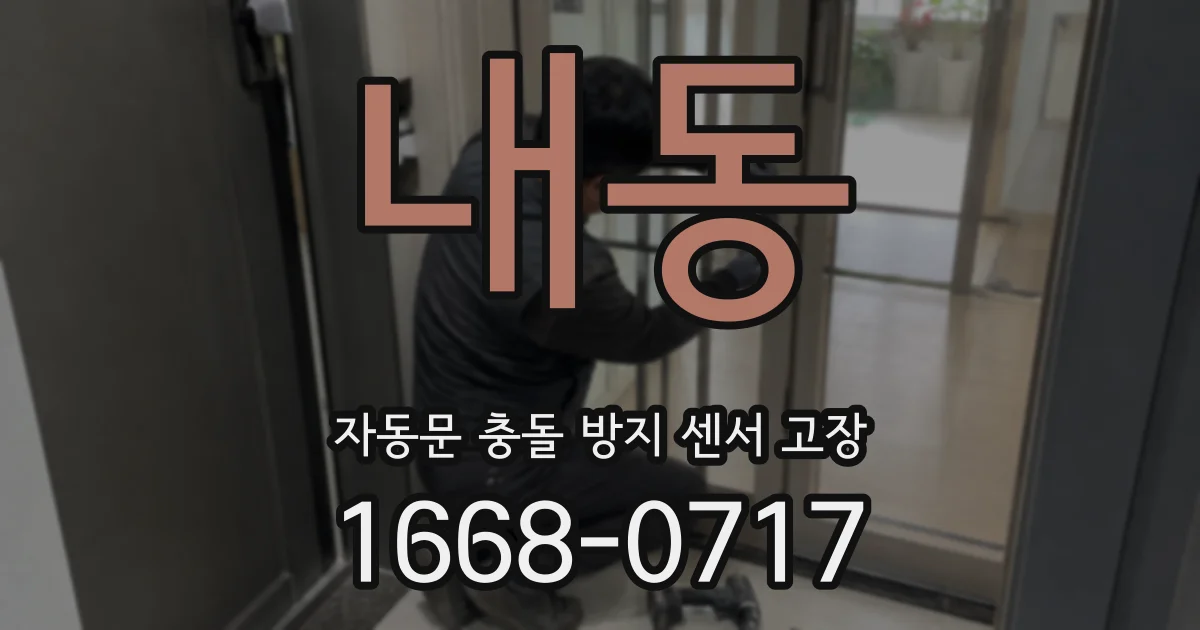 내동 자동문 충돌 방지 센서 고장