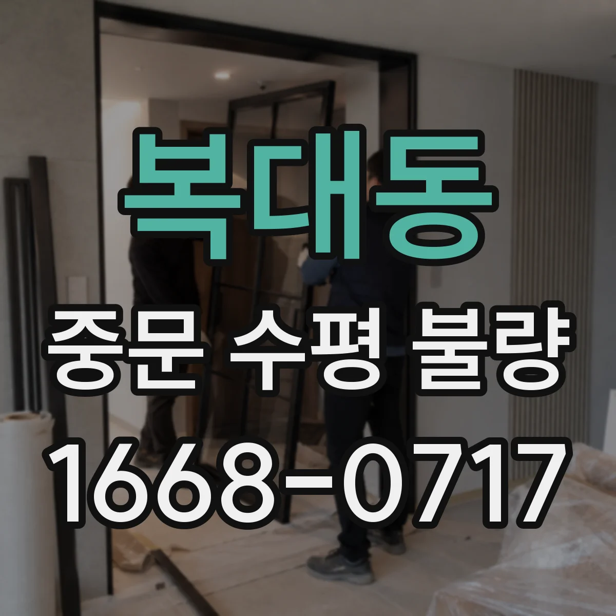 복대동 중문 수평 불량
