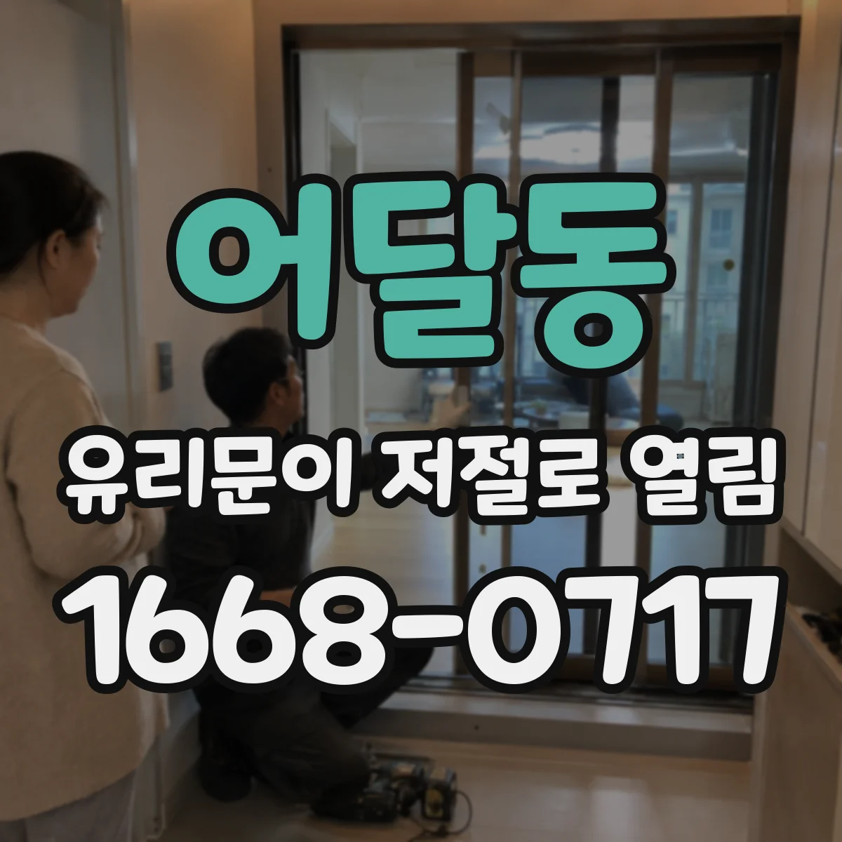 어달동 유리문이 저절로 열림