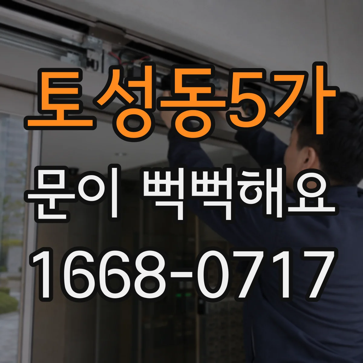 토성동5가 문이 뻑뻑해요