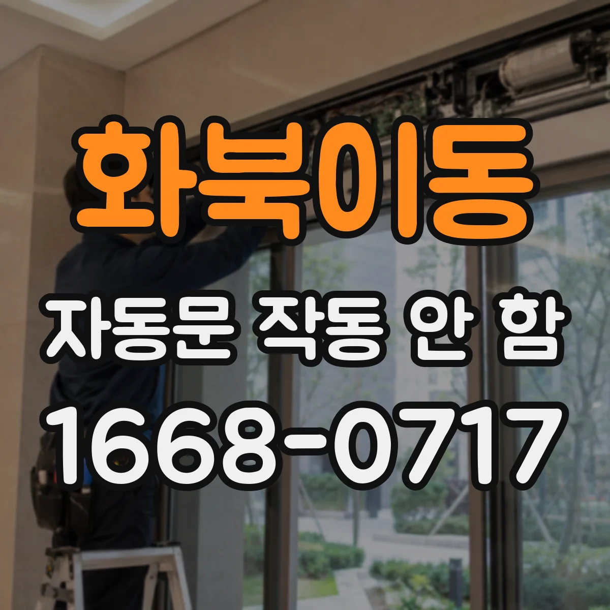 화북이동 자동문 작동 안 함