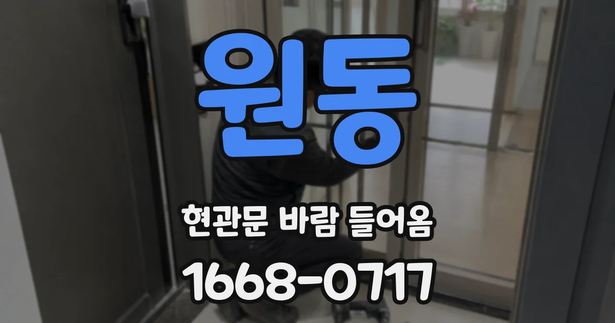 원동 현관문 바람 들어옴