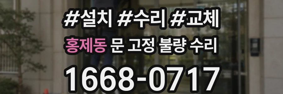 홍제동 문 고정 불량 수리