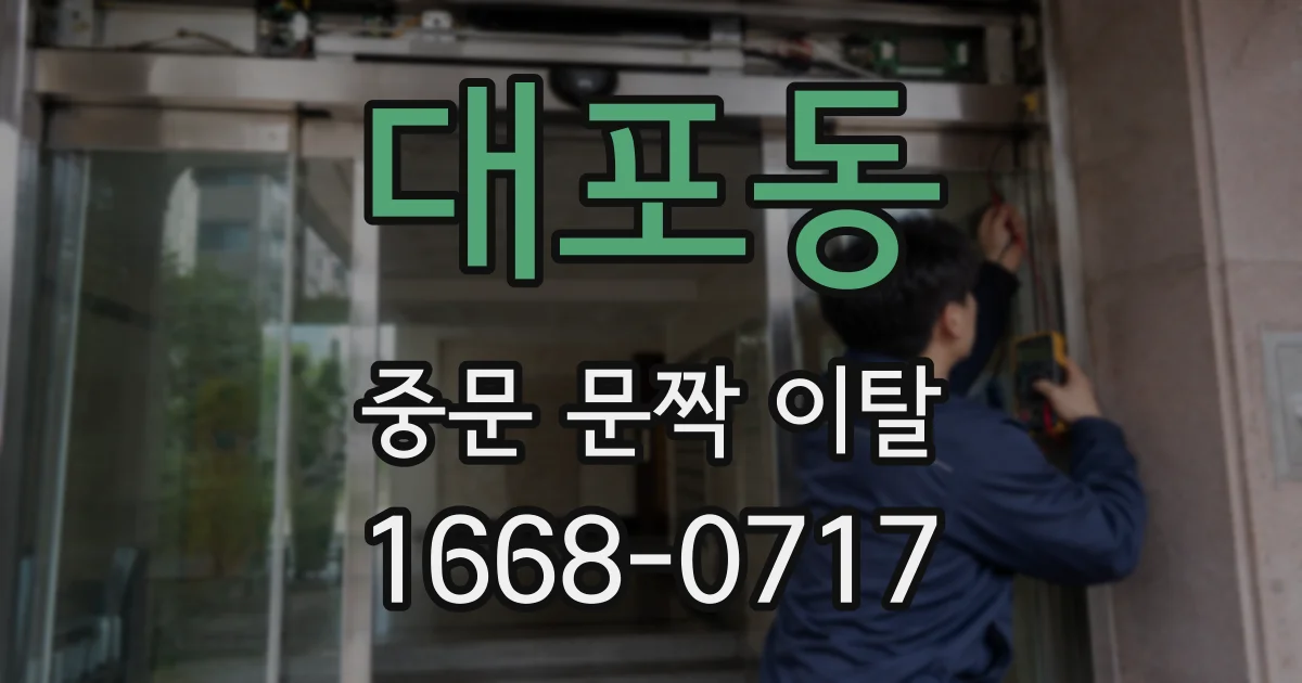 대포동 중문 문짝 이탈