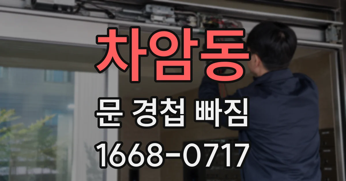 차암동 문 경첩 빠짐