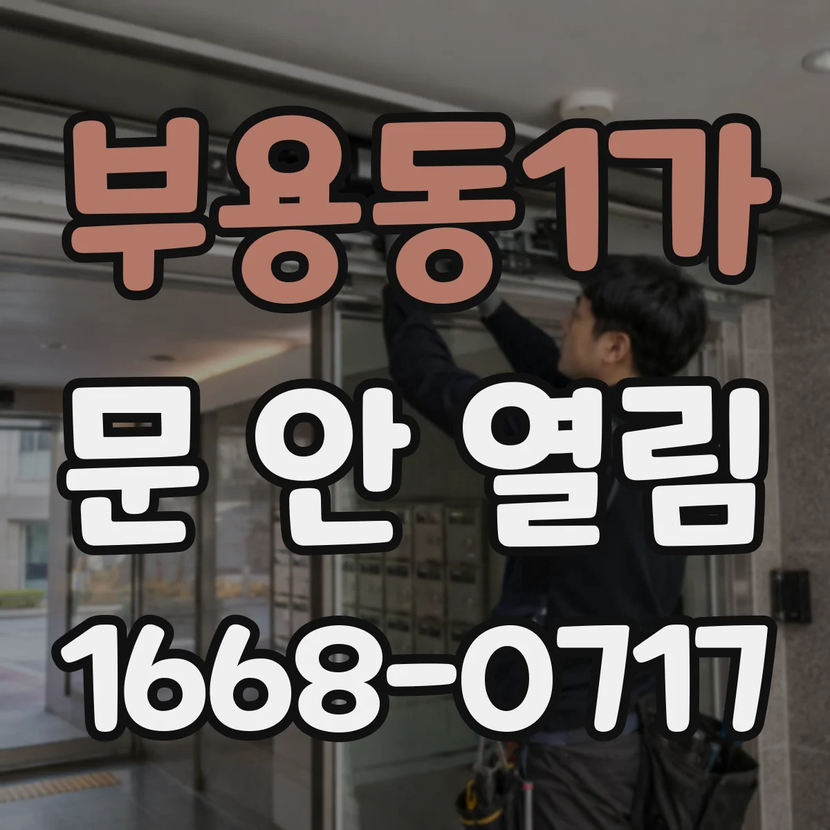부용동1가 문 안 열림