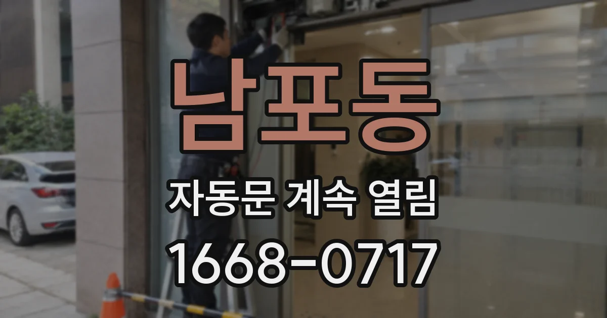 남포동 자동문 계속 열림