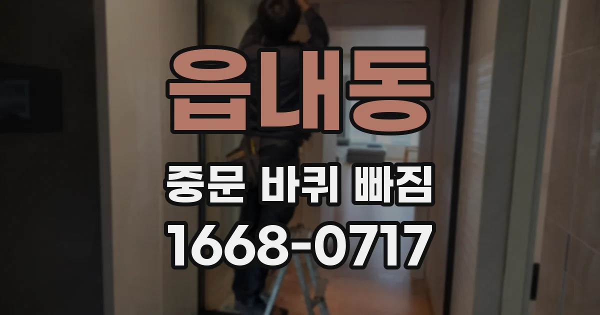 읍내동 중문 바퀴 빠짐