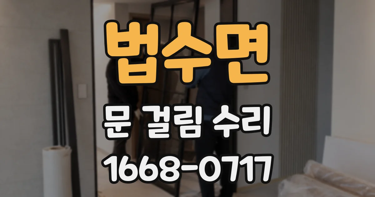 법수면 문 걸림 수리