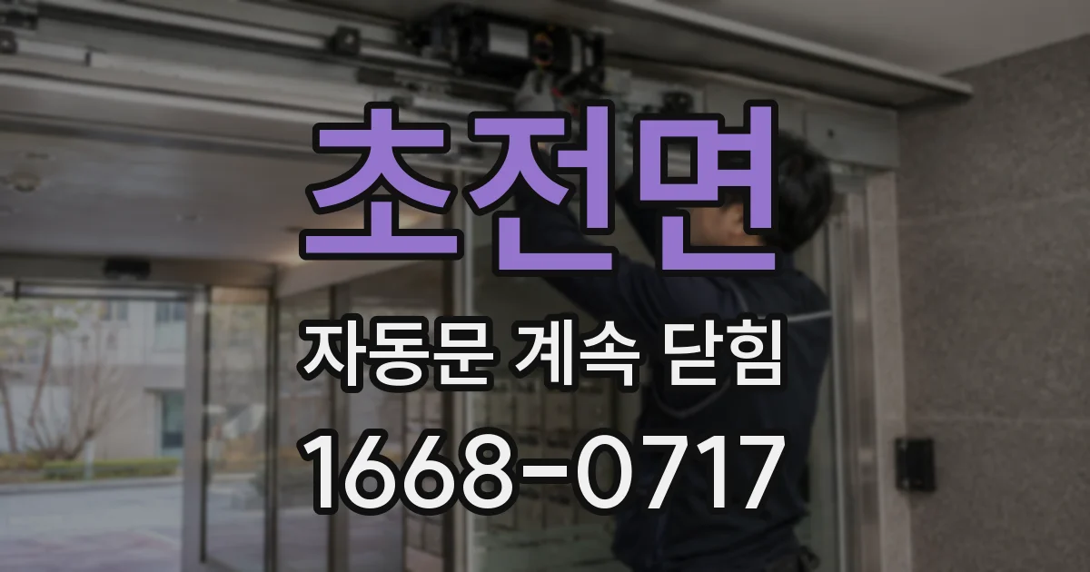 초전면 자동문 계속 닫힘
