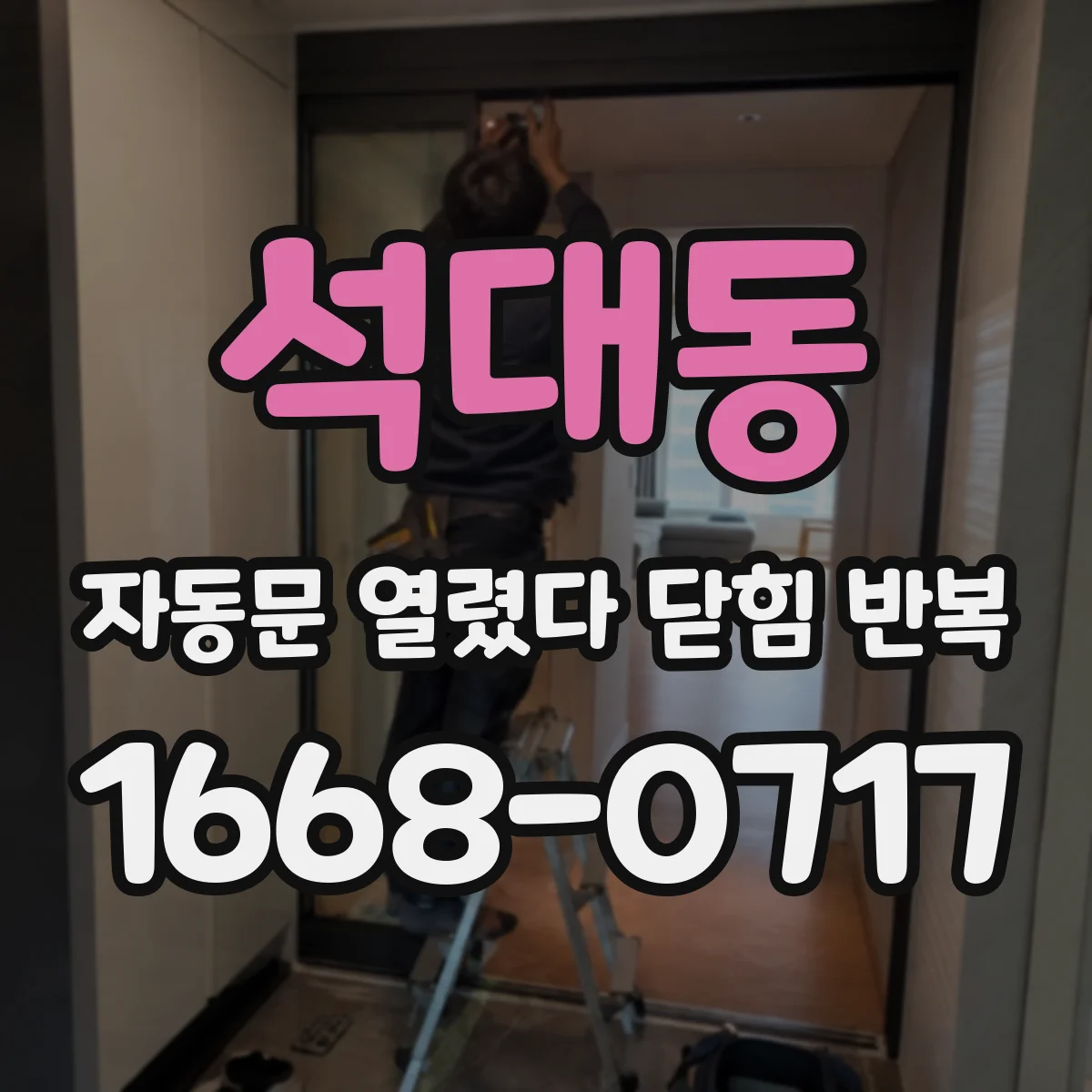 석대동 자동문 열렸다 닫힘 반복