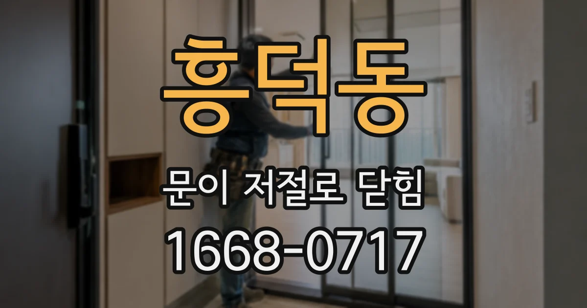 흥덕동 문이 저절로 닫힘