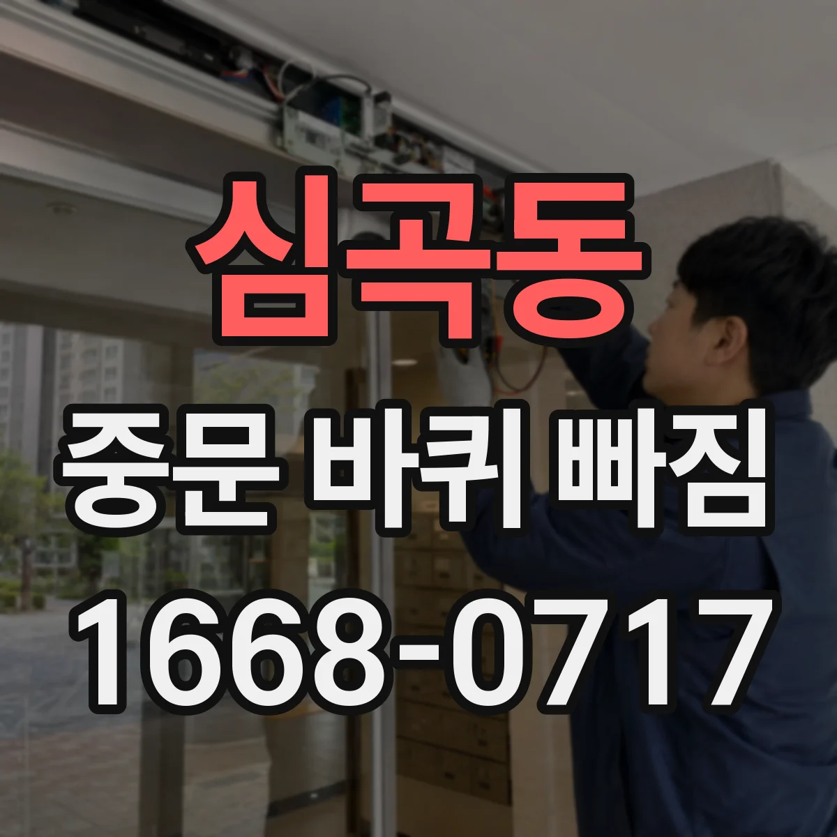 심곡동 중문 바퀴 빠짐