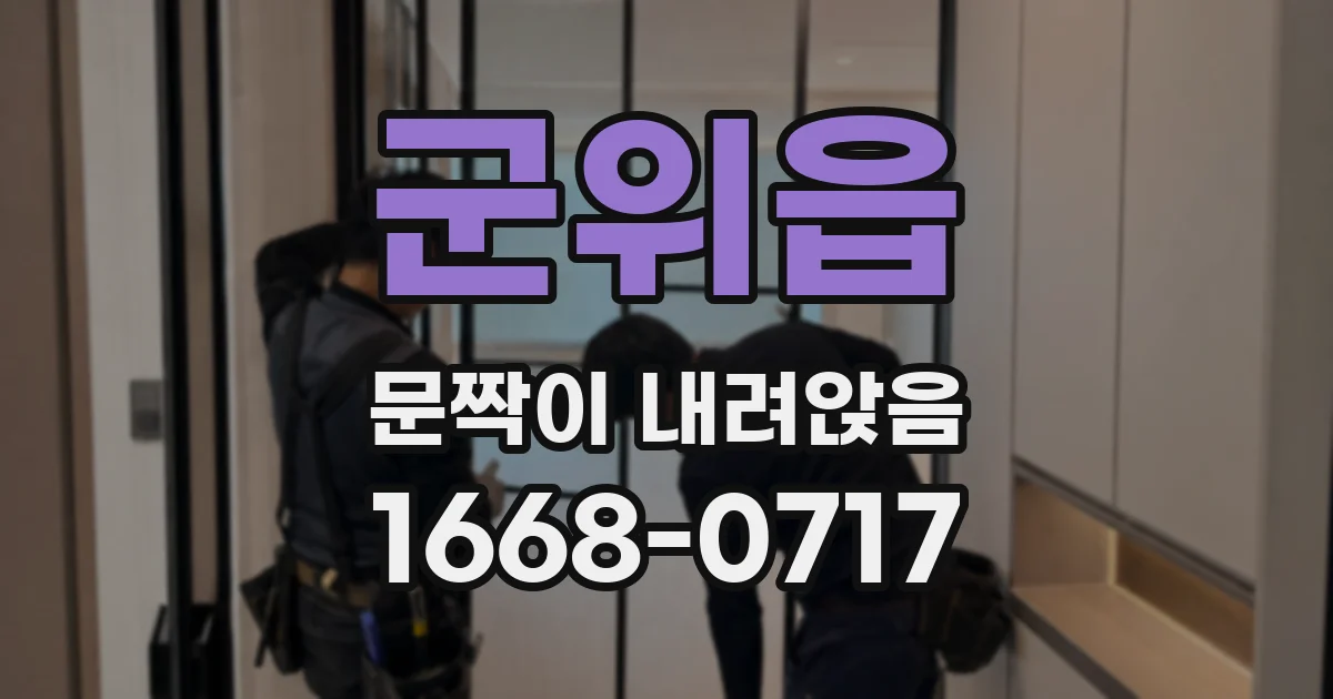 군위읍 문짝이 내려앉음