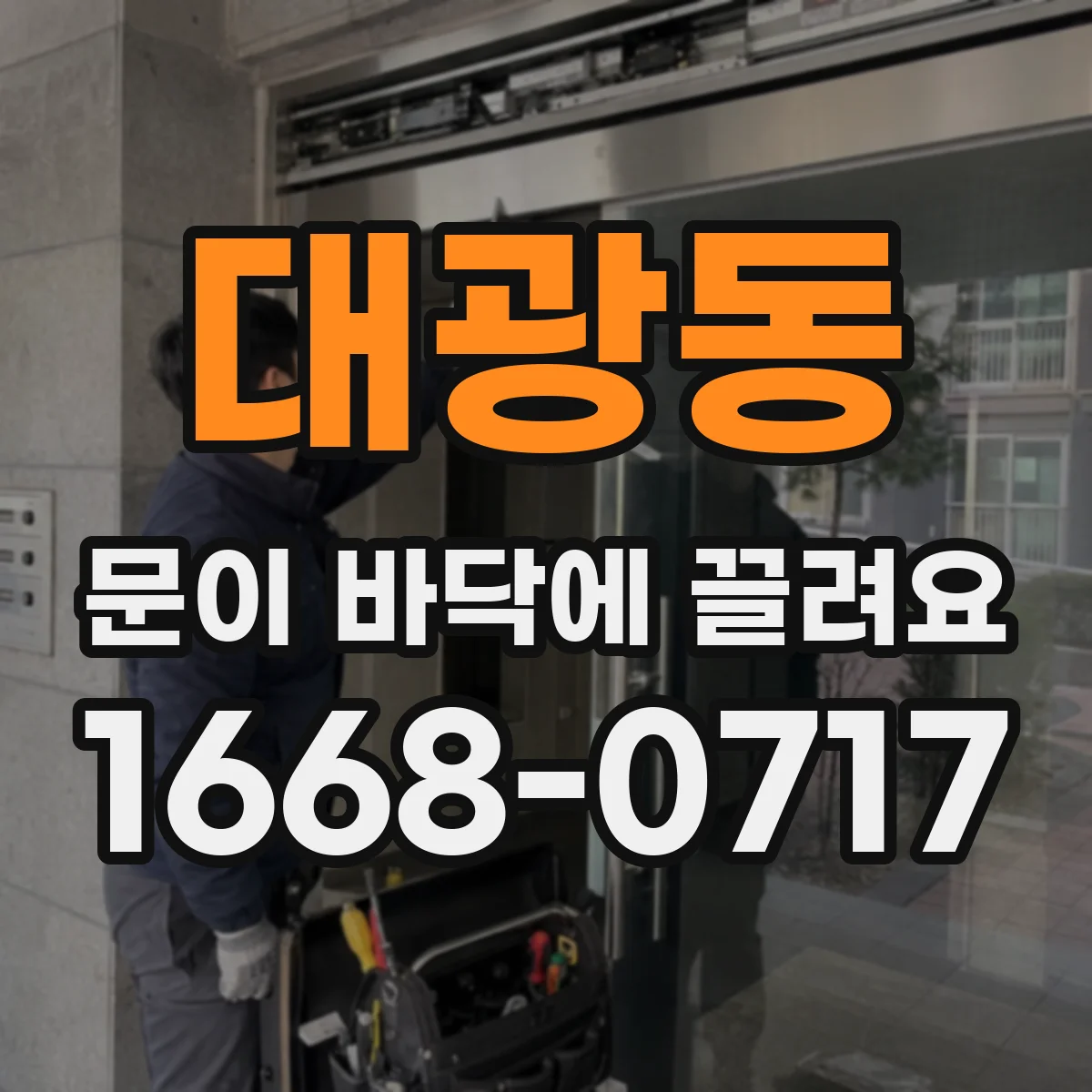 대광동 문이 바닥에 끌려요