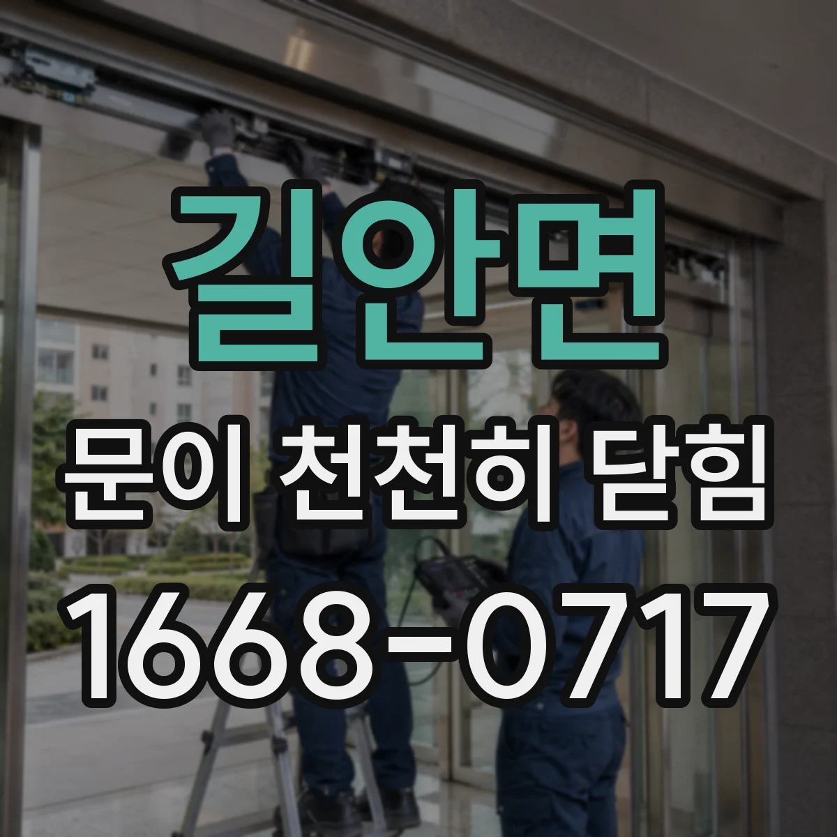 길안면 문이 천천히 닫힘