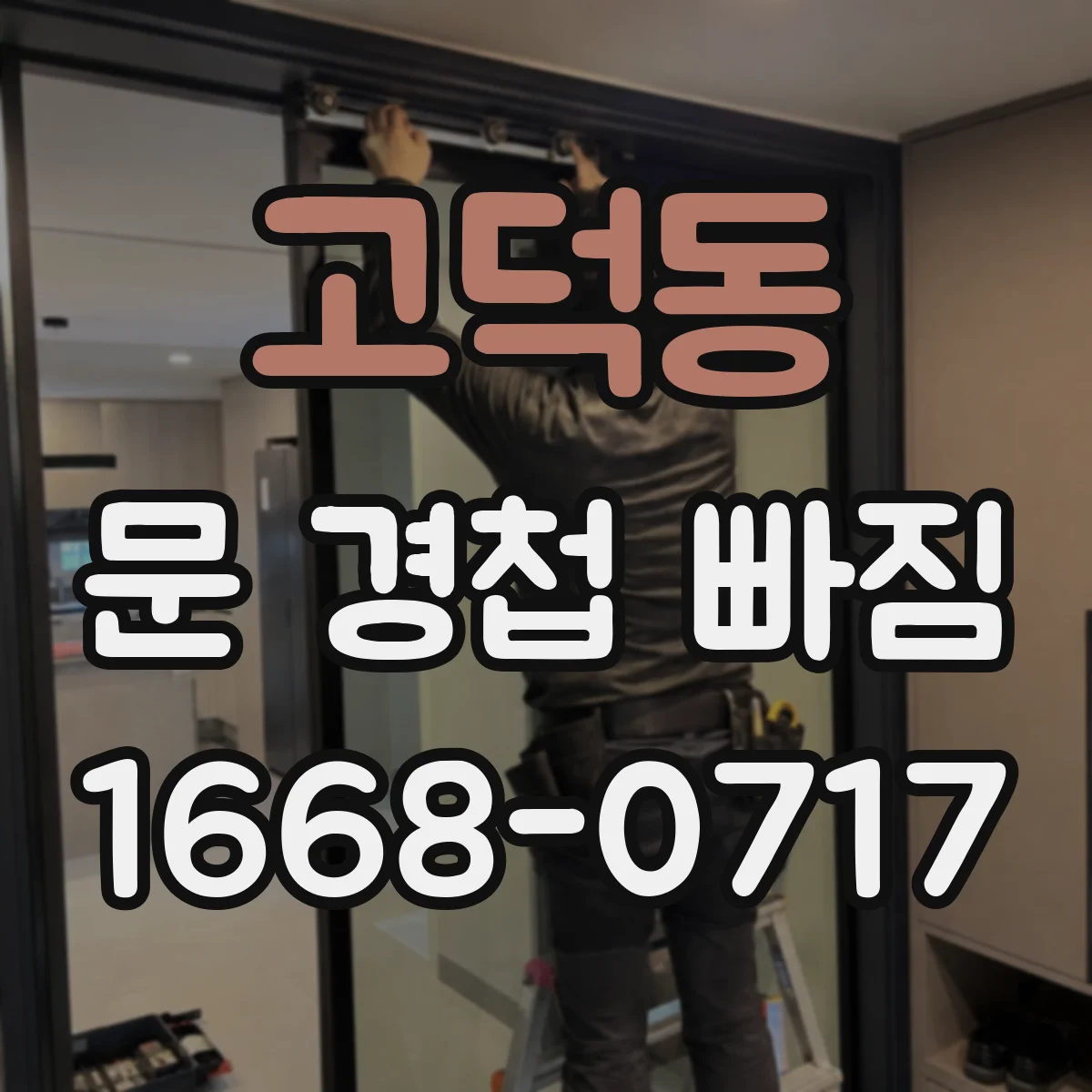 고덕동 문 경첩 빠짐