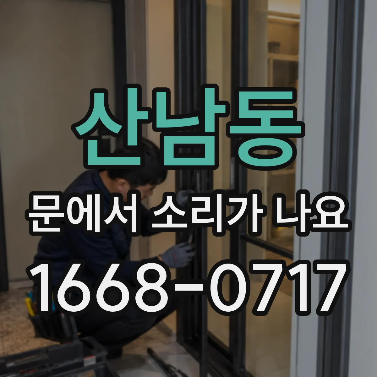 산남동 문에서 소리가 나요