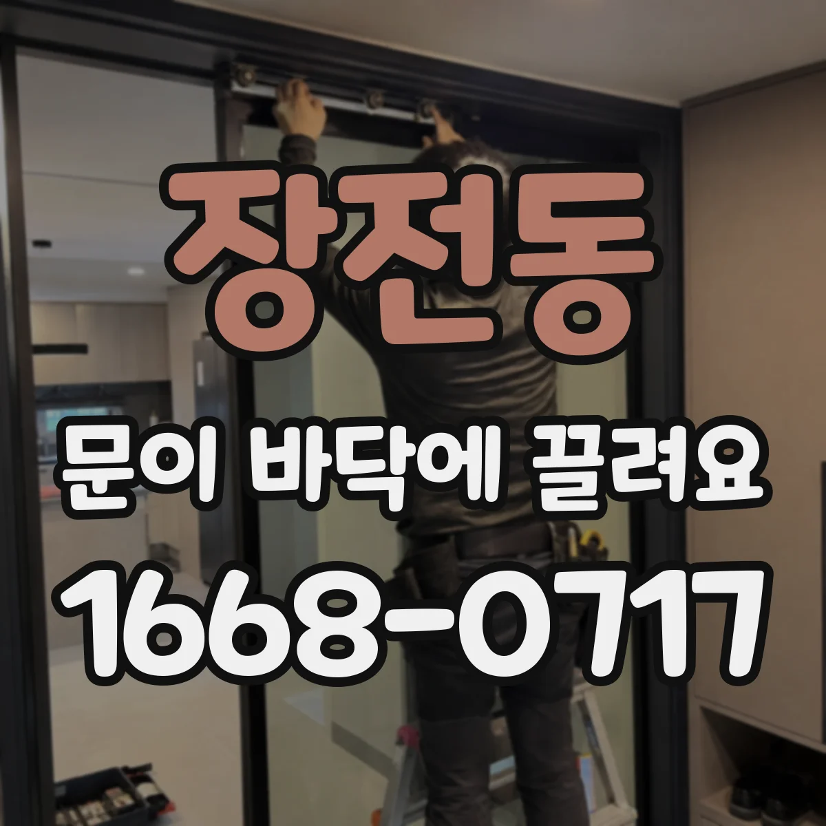 장전동 문이 바닥에 끌려요