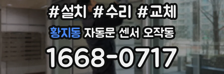 황지동 자동문 센서 오작동