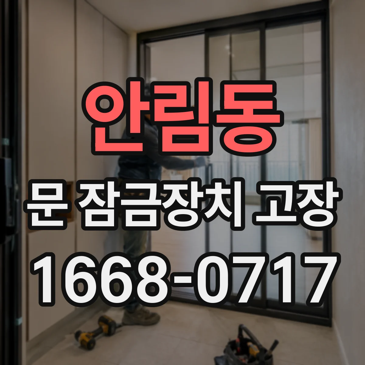 안림동 문 잠금장치 고장