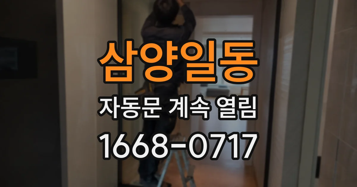 삼양일동 자동문 계속 열림
