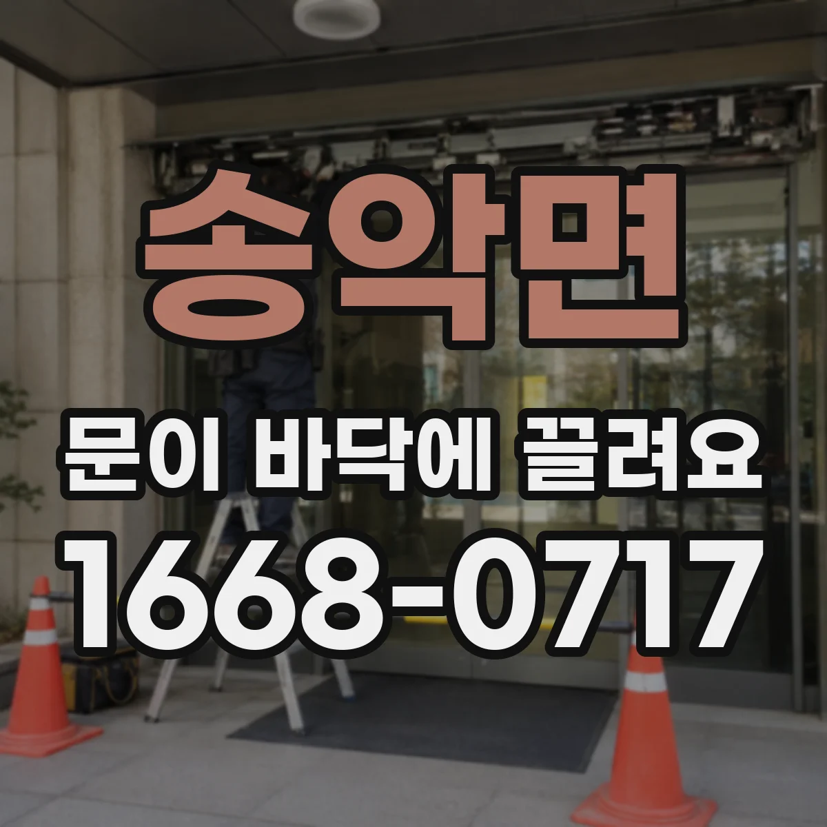 송악면 문이 바닥에 끌려요