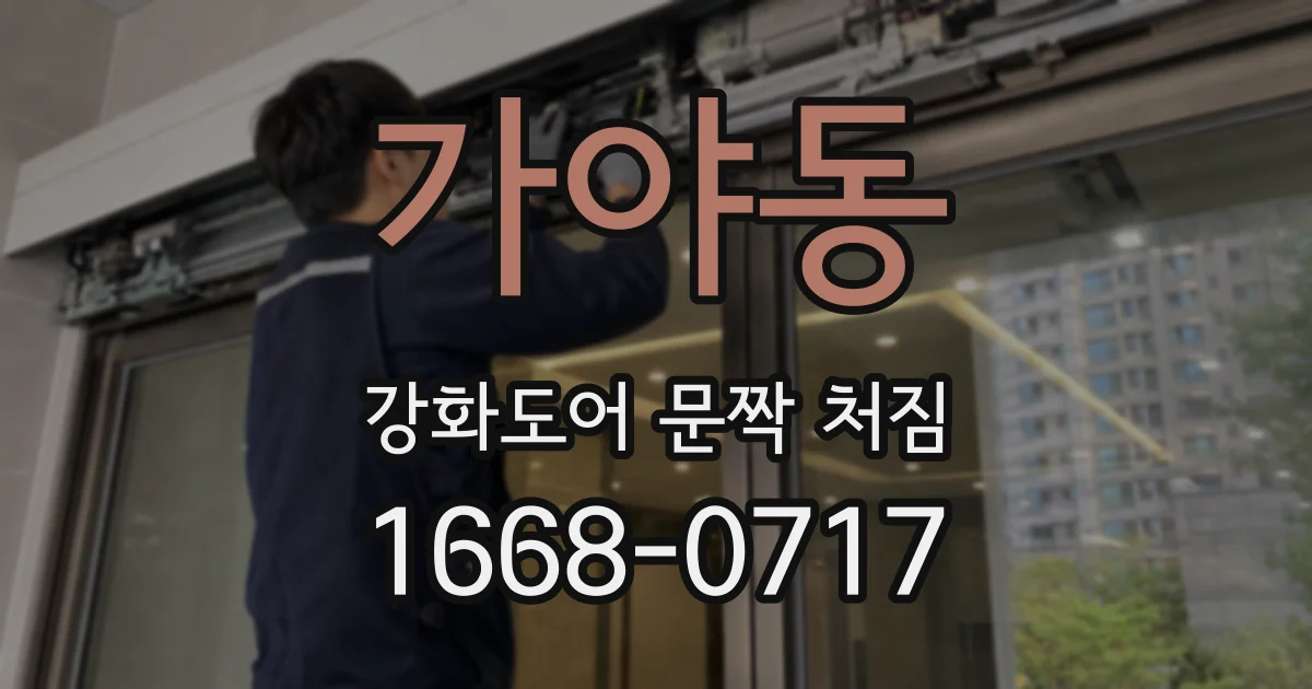 가야동 강화도어 문짝 처짐