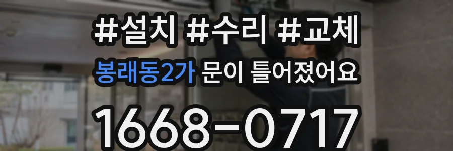 봉래동2가 문이 틀어졌어요