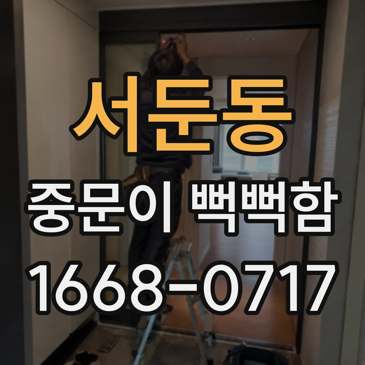 서둔동 중문이 뻑뻑함