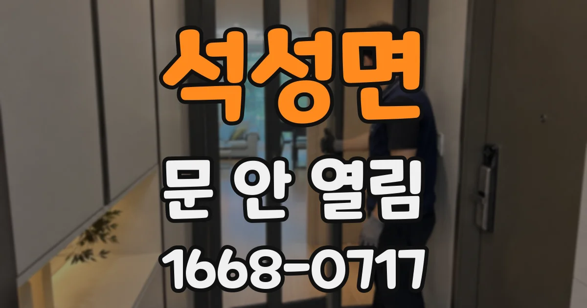 석성면 문 안 열림