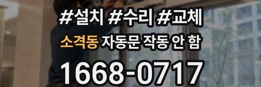 소격동 자동문 작동 안 함