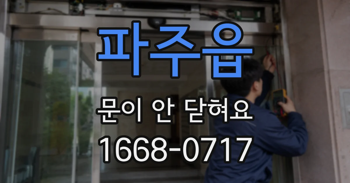 파주읍 문이 안 닫혀요