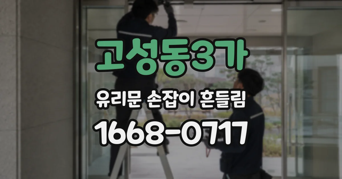 고성동3가 유리문 손잡이 흔들림