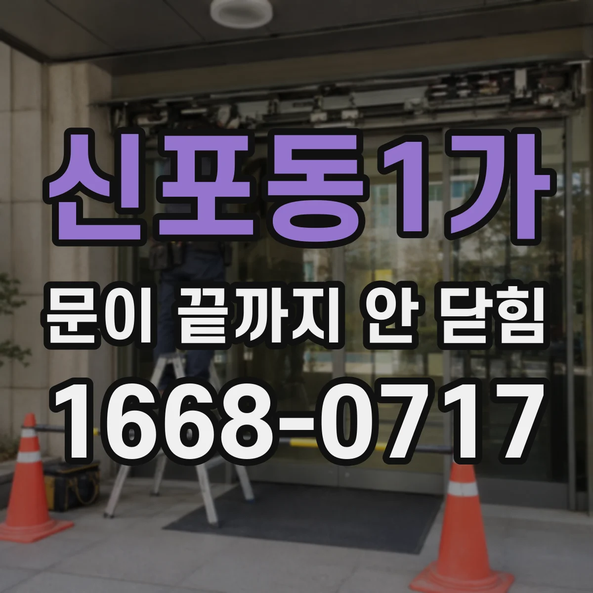 신포동1가 문이 끝까지 안 닫힘