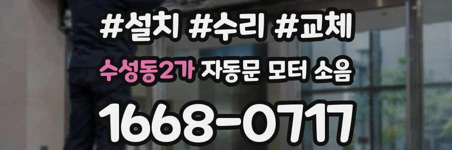 수성동2가 자동문 모터 소음