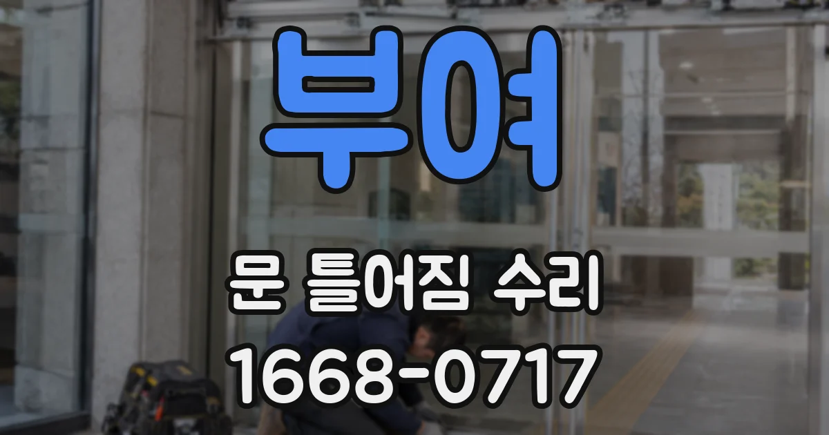 부여 문 틀어짐 수리