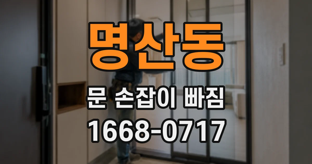 명산동 문 손잡이 빠짐