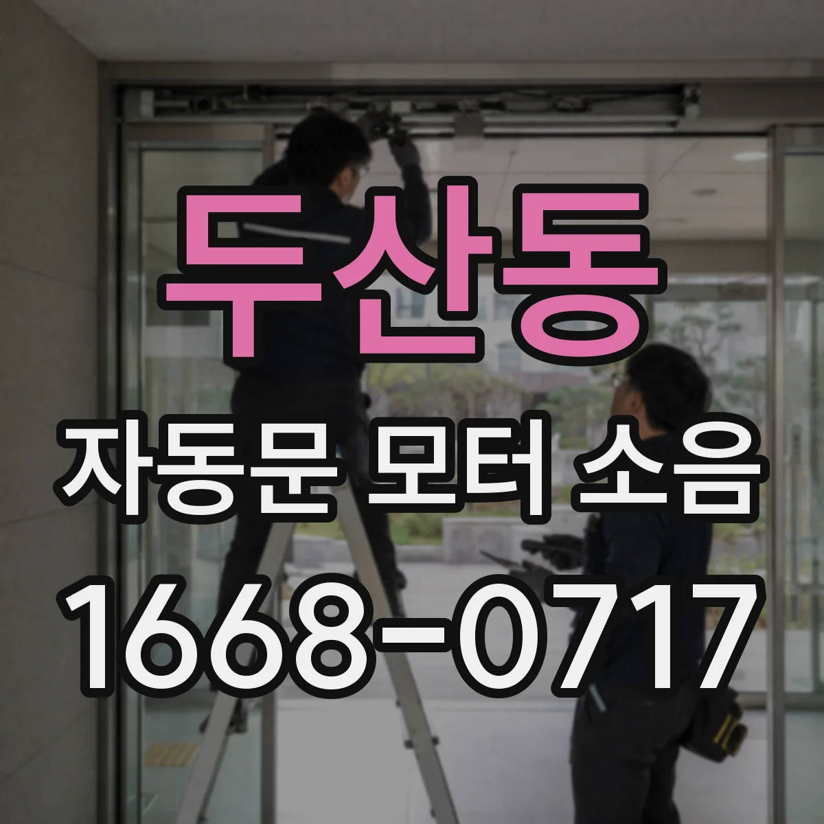 두산동 자동문 모터 소음