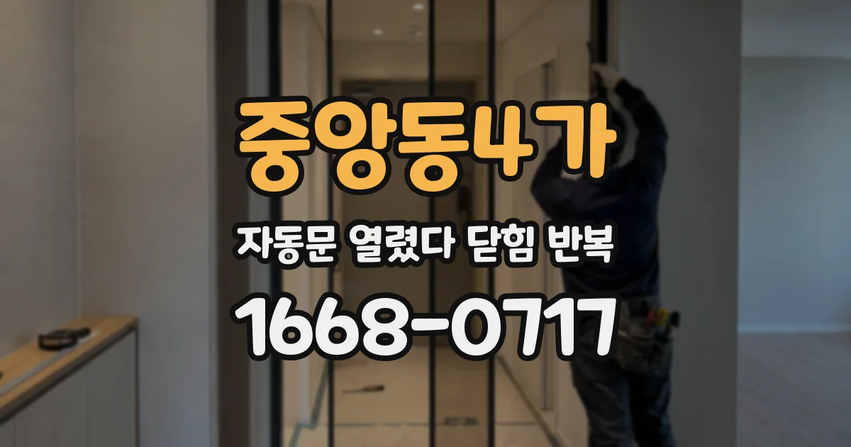 중앙동4가 자동문 열렸다 닫힘 반복 증상은 열림과 닫힘이 연달아 일어나거나, 정지 후 다시 작동하면서 나타납니다.