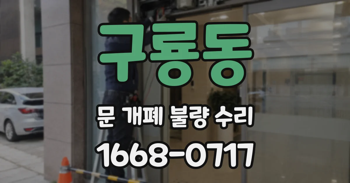 구룡동 문 개폐 불량 수리